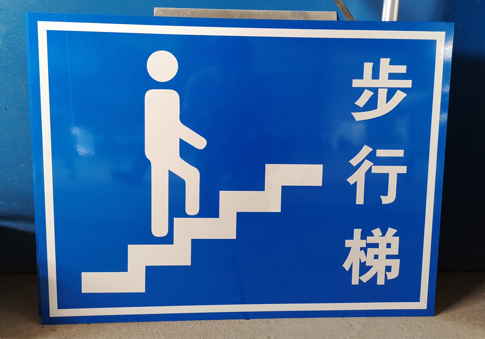 步行梯指示牌