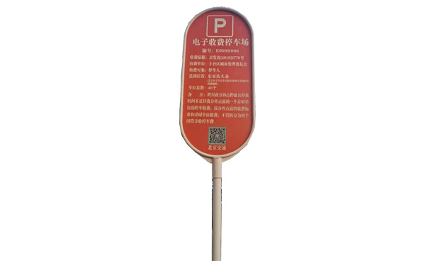 停车场收费牌