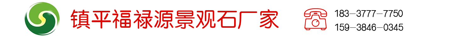 镇平福禄源