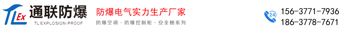 南陽通聯防爆電氣有限公司_Logo