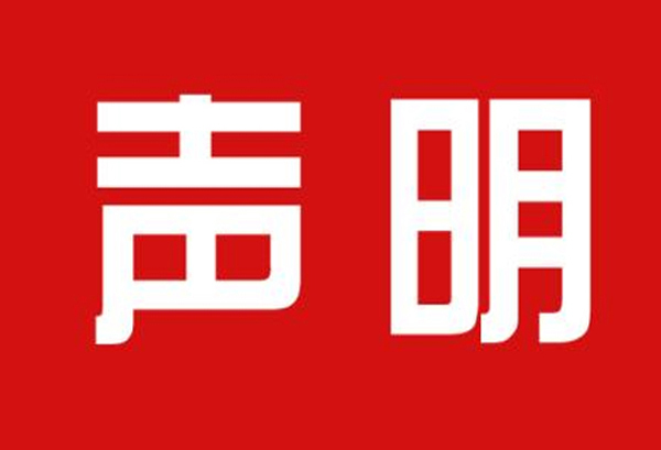 關(guān)于本公司極限化違禁詞的聲明！