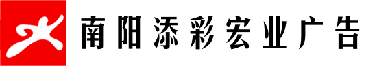 南阳添彩宏业广告有限公司