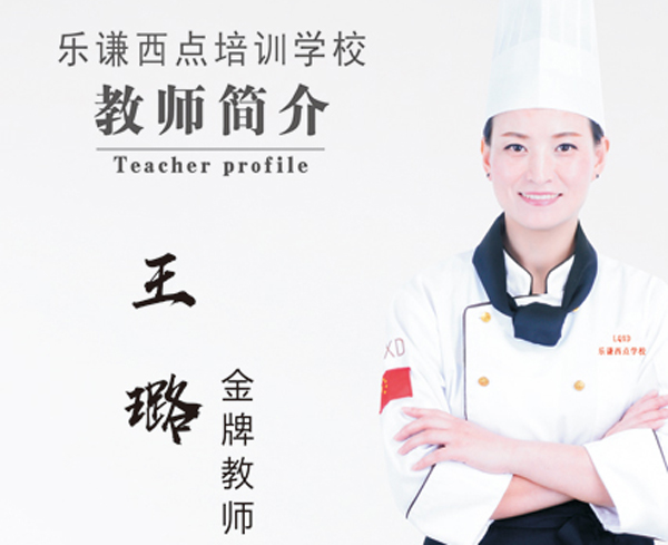 王璐-西点培训学校高级讲师