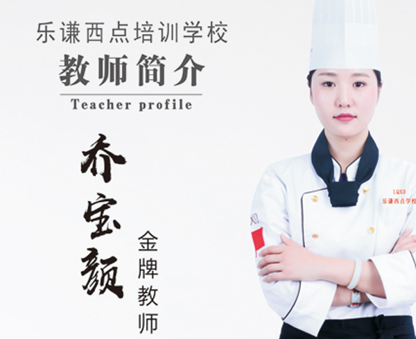 乔宝颜-国家西式面点师