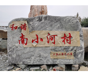 和谐南小河村刻字石定制