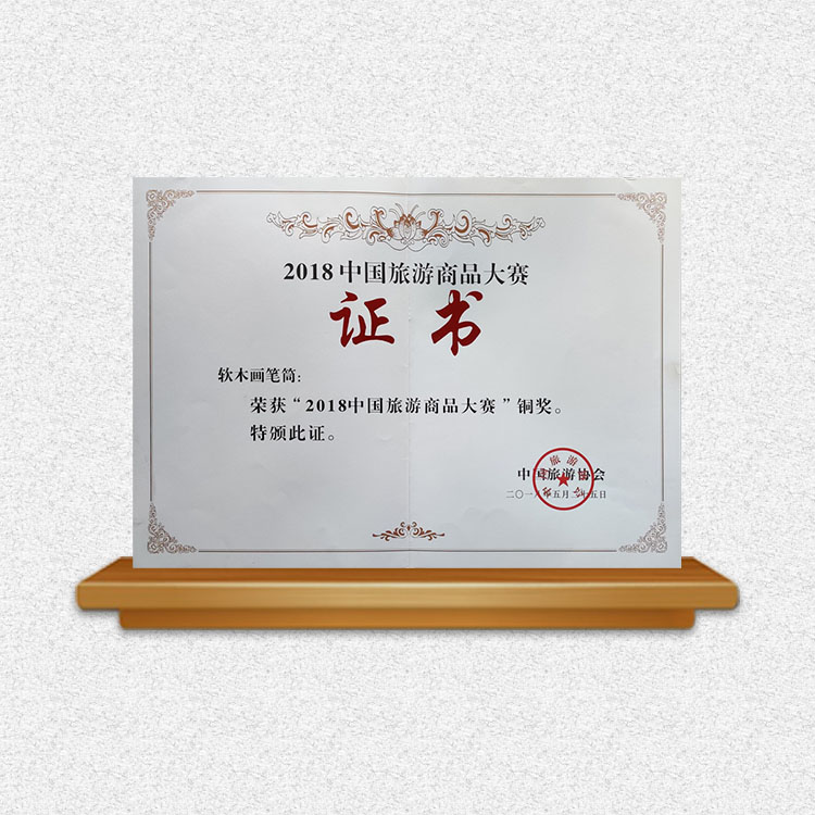 2018年旅游商品大奖证书