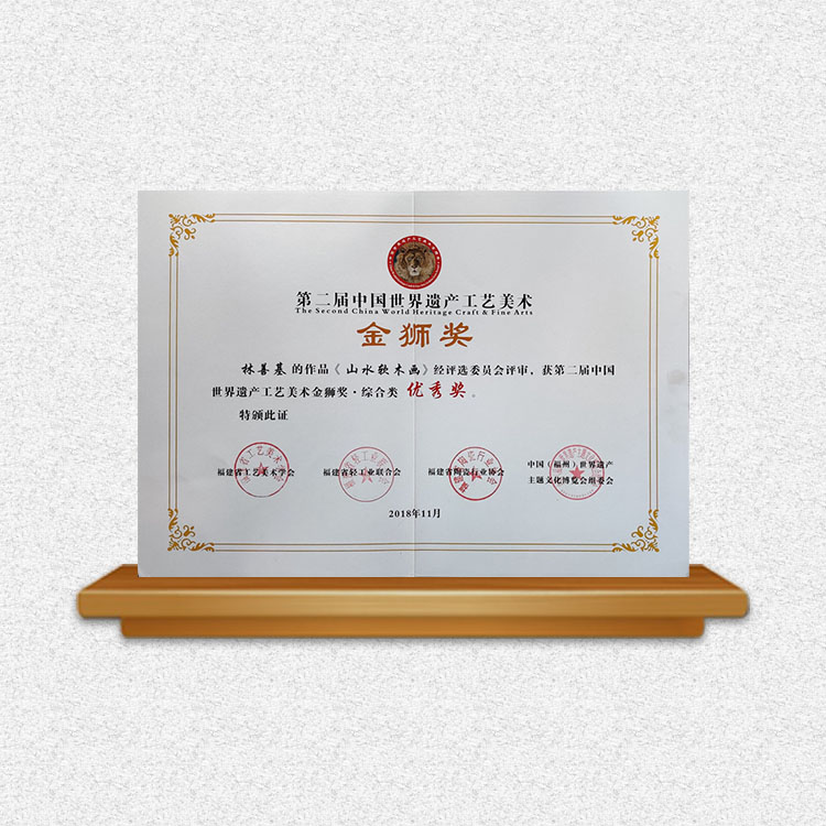 第二屆中國世界遺產工藝美術金獅獎