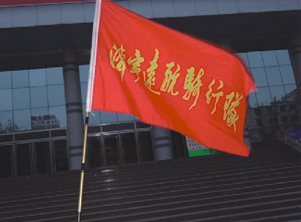 隊旗