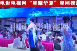 祝贺中国电影电视网 “星耀华夏”星网模展示大会成功举办