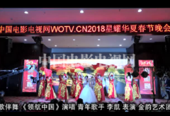 中国电影电视网2018星耀华夏春晚网络评选节目之二十一