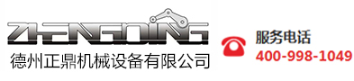 德州正鼎机械设备有限公司
