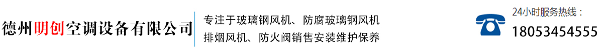 德州明創空調設備有限公司