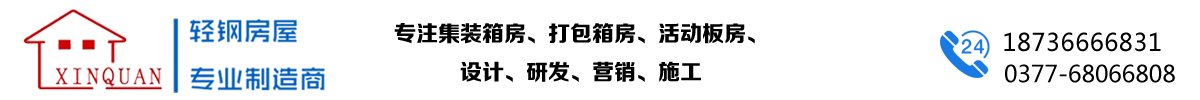 鑫泉活动板房