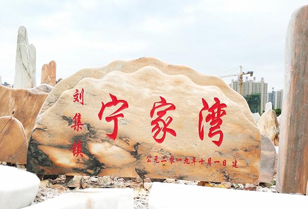 村标石如何保养呢，一起来了解下吧