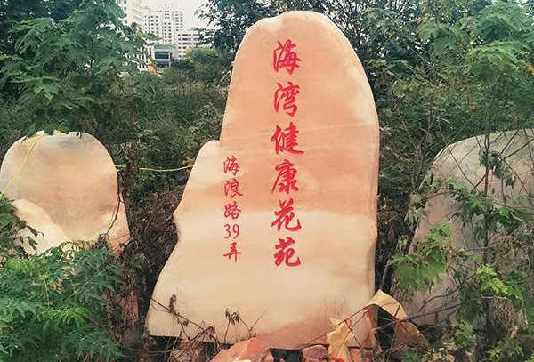 晚霞红刻字石双面刻字时，应注意什么呢？