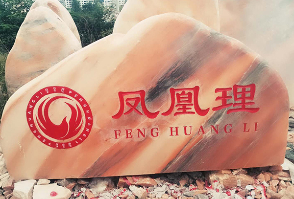 园林刻字石出现病变的原因有什么？