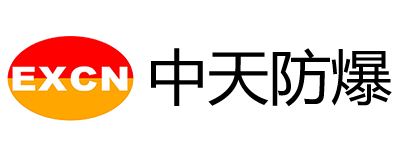 中天防爆