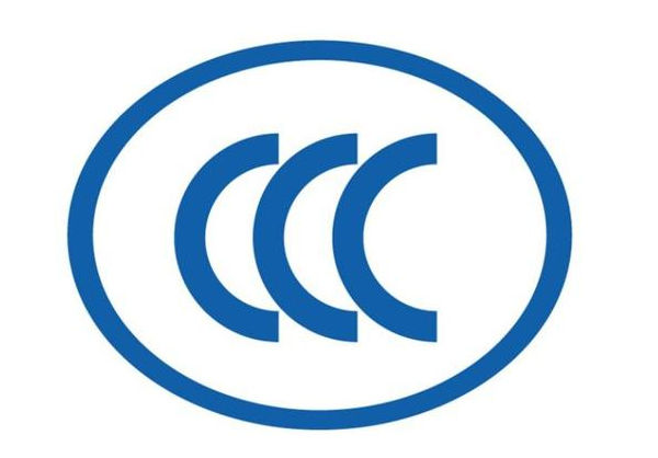 CCC认证开始认证一系列的流程，你知道吗