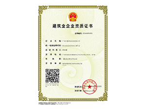 建筑業企業資質證書