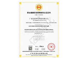 职业健康安全管理体系认证证书