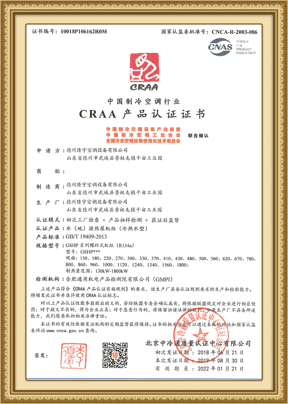 水（地）源熱泵機組CRAA產品認證證書