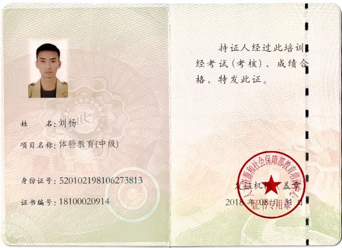 刘杨体验教育（中级）证书