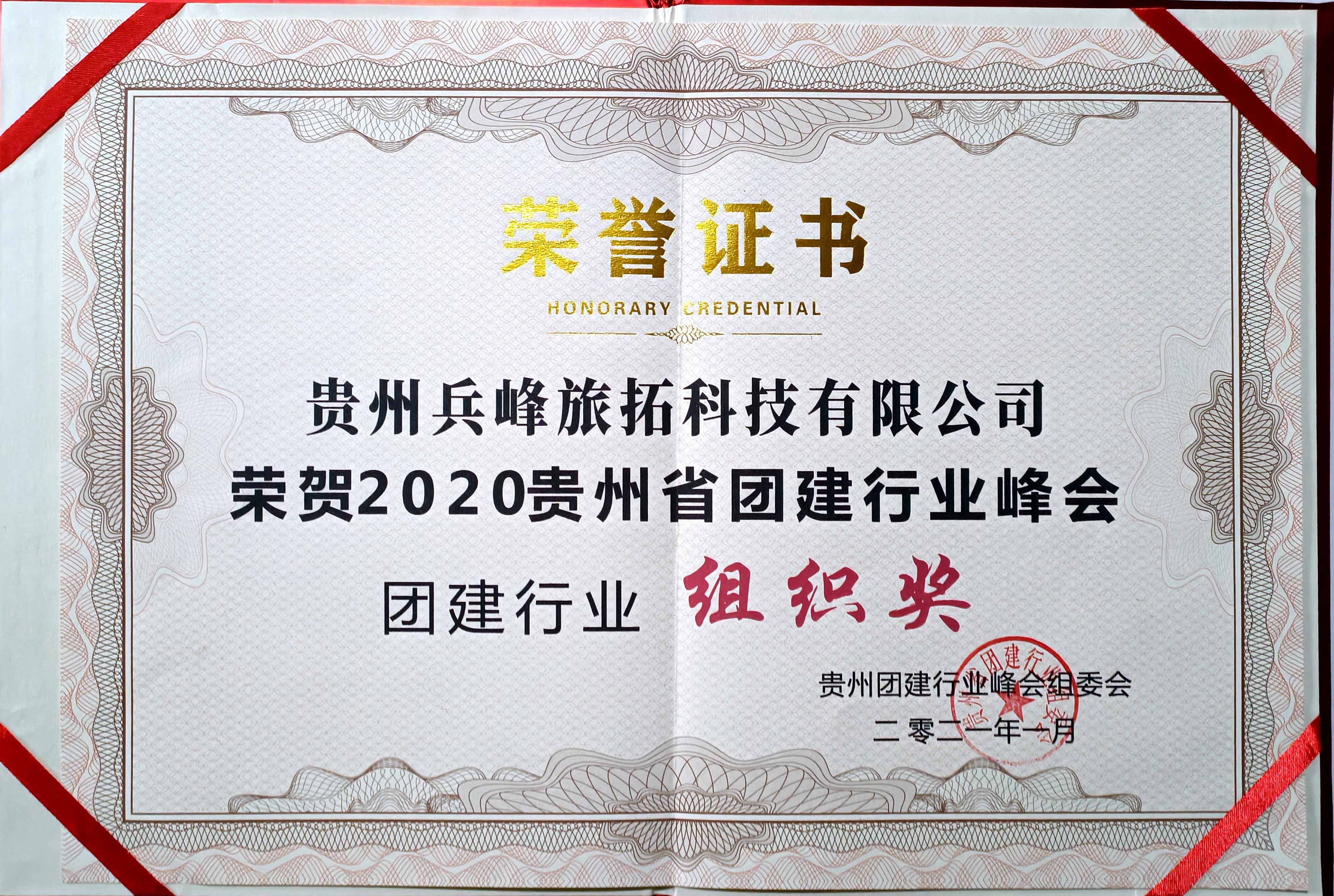 荣获2020贵州省团建行业峰会团建行业组织奖