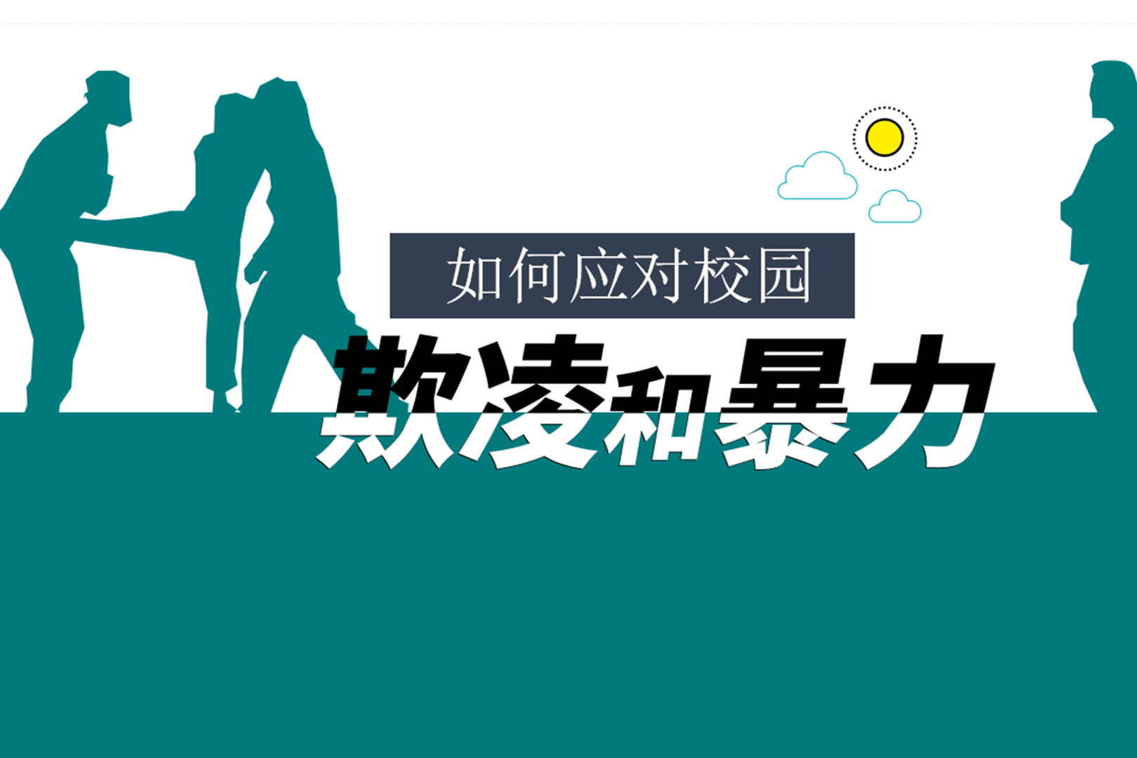 如何應對校園欺凌和暴力