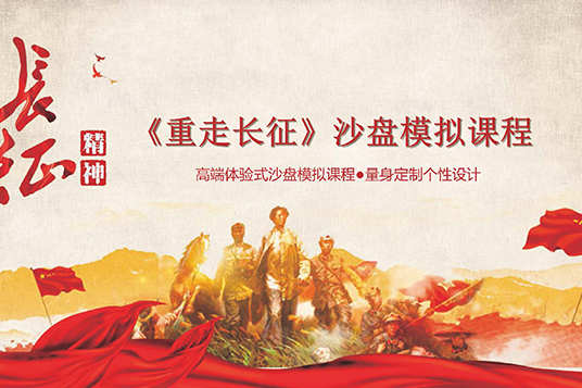 《重走長征路》沙盤方案