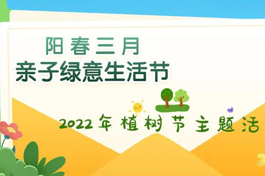 “陽春三月 親子綠意生活節”2022年植樹節主題活動