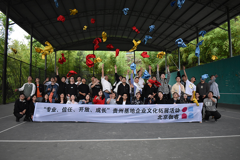 北京伽睿“专业、信任、开放、成长”贵州基地企业文化拓展活动