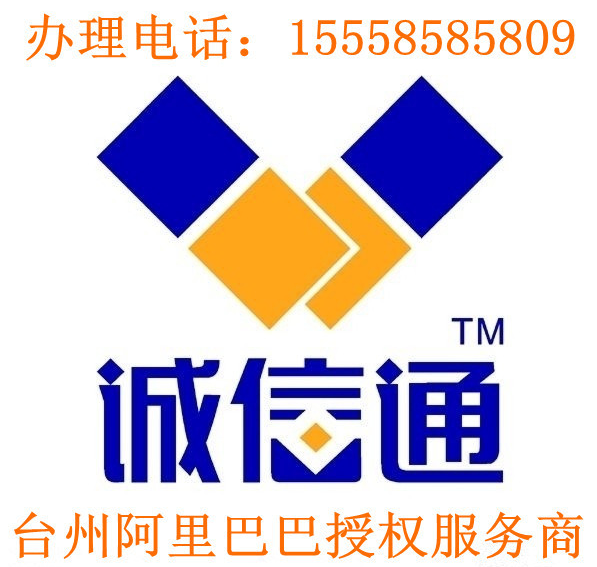 浙江台州阿里巴巴授权服务中心办理和电话服务得到新老客户的满意