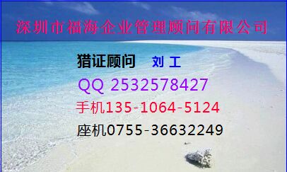 深圳市福海企业管理顾问有限公司刘经理