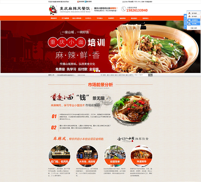 重慶網站制作麻辣風餐小面培訓