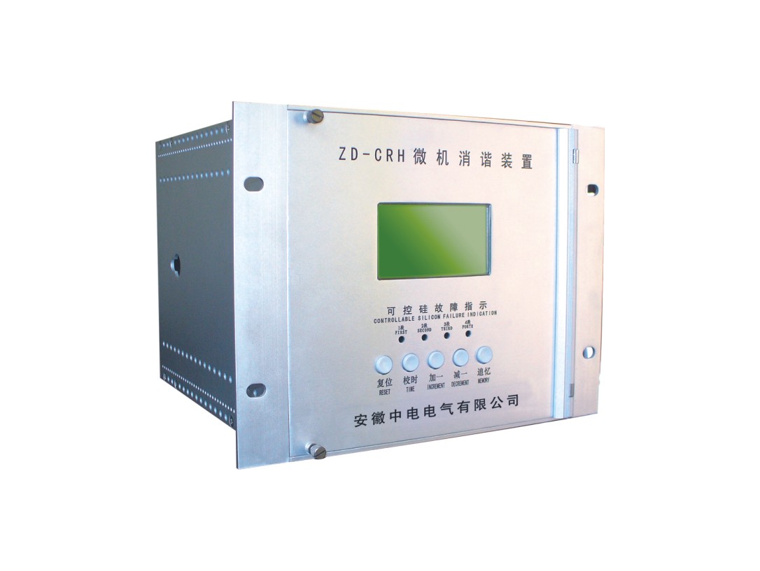 安徽中电电气专业生产ZD-CRH微机消谐装置、ZDP96多功能表