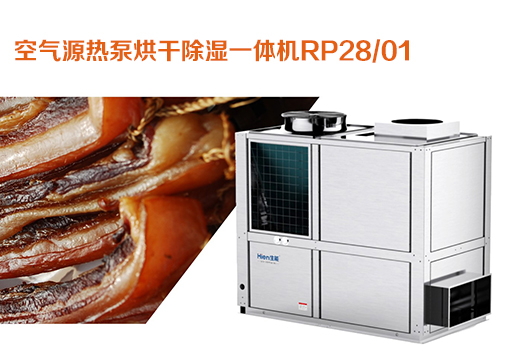 空氣源熱泵烘干除濕一體機RP28 /01