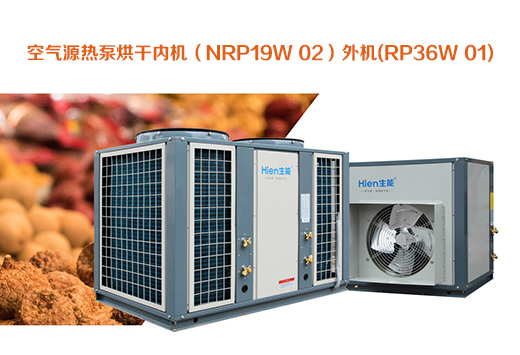 空气源热泵烘干内机（NRP19W/02）外机(RP36W/01)