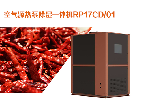 空氣源熱泵除濕一體機RP17CD 01