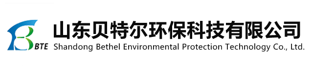 山东贝特尔环保科技有限公司