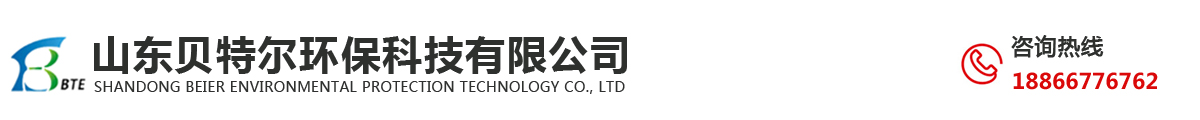 山东贝特尔环保科技有限公司