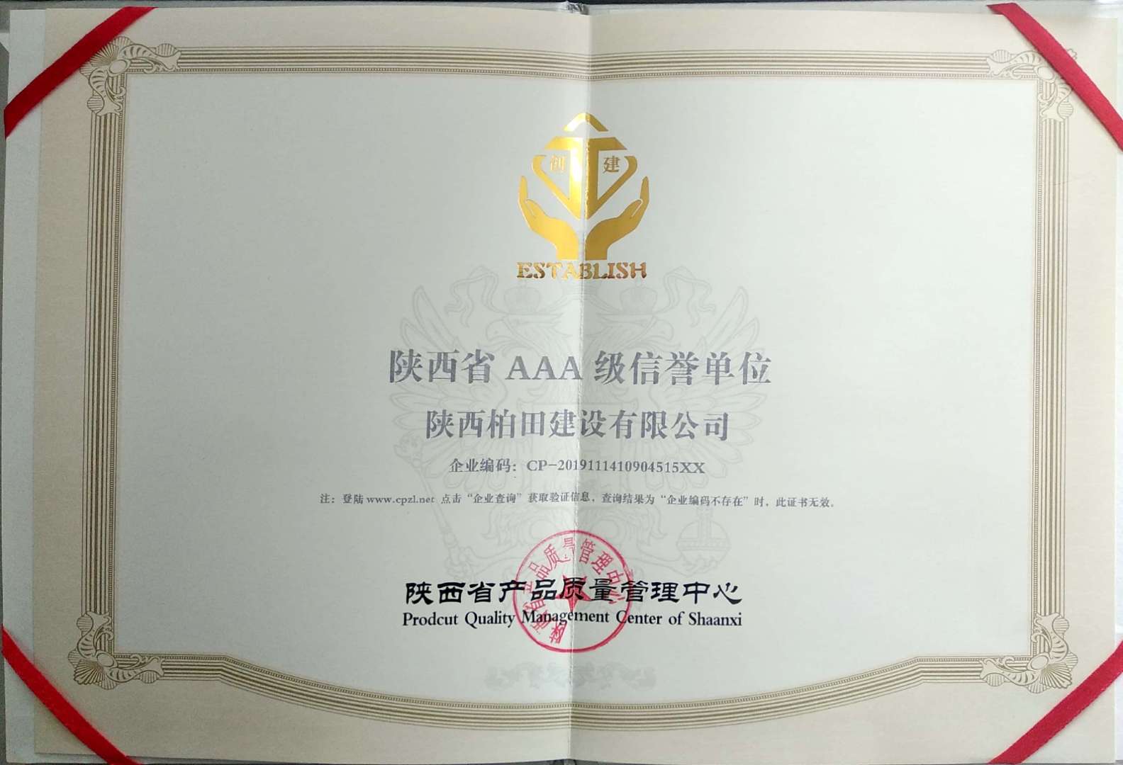 陕西柏田建设有限公司获评“陕西省AAA级信誉单位”和“陕西省重质量守信誉先进单位”