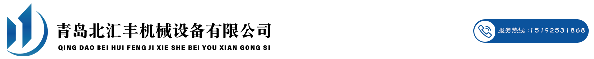 青岛北汇丰机械设备_Logo