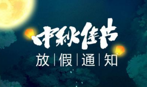 西安冰裕原制冷设备有限公司2019年中秋节放假通知