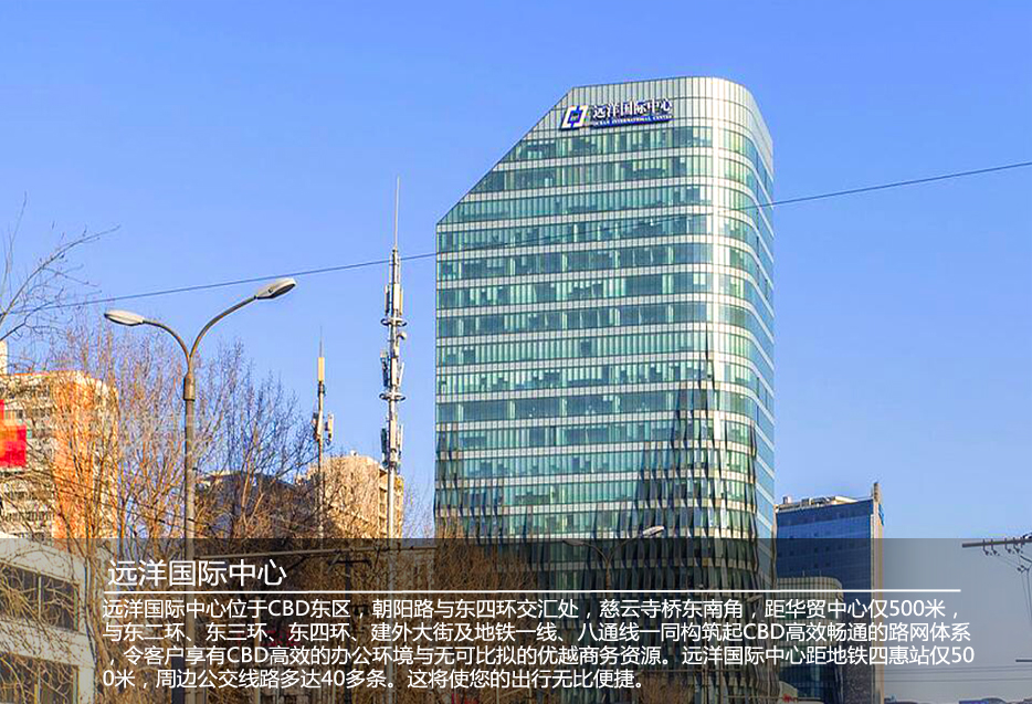 北京朝阳远洋国际中心楼盘出售写字楼地理位置优越