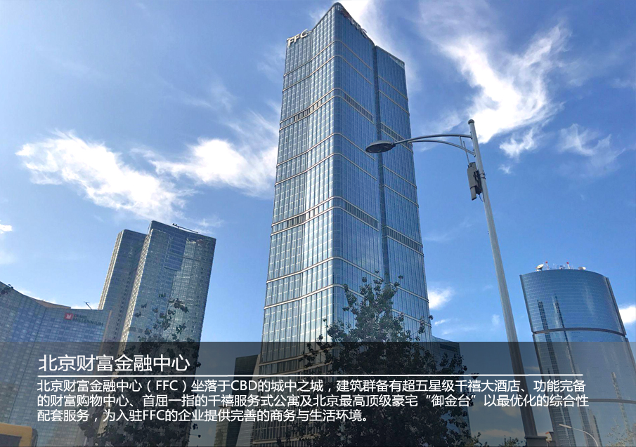 北京财富中心写字楼租赁新的房源新的开始