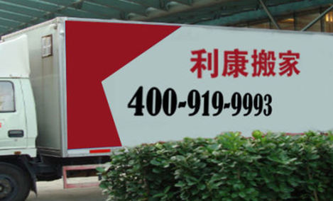 北京正规搬家公司收费标准的统一服务