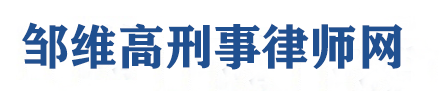 邹维高律师_Logo
