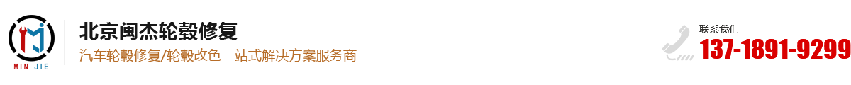 北京闽杰轮毂修复公司_Logo