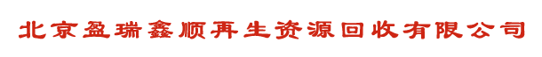 北京物资回收中心