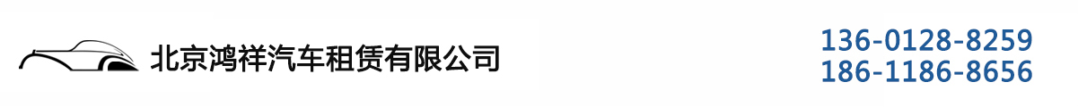 北京鸿祥租赁公司_Logo